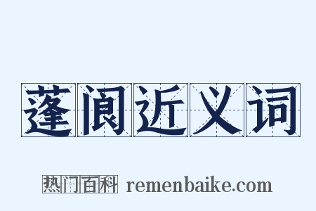 蓬阆近义词是什么意思的图片